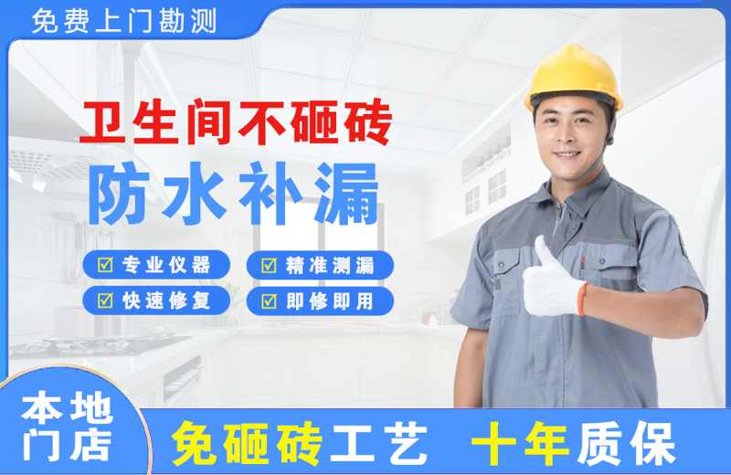 武平卫生间不砸砖修补漏水